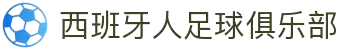 西班牙人足球俱乐部 - 官方中文网站